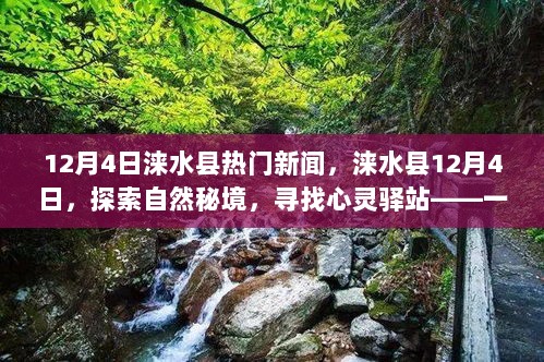 12月4日涞水县，探索自然秘境，寻找心灵驿站的旅行之旅