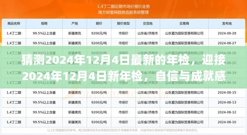 2024年12月4日，迎接新年检，自信与成就感的启航之旅