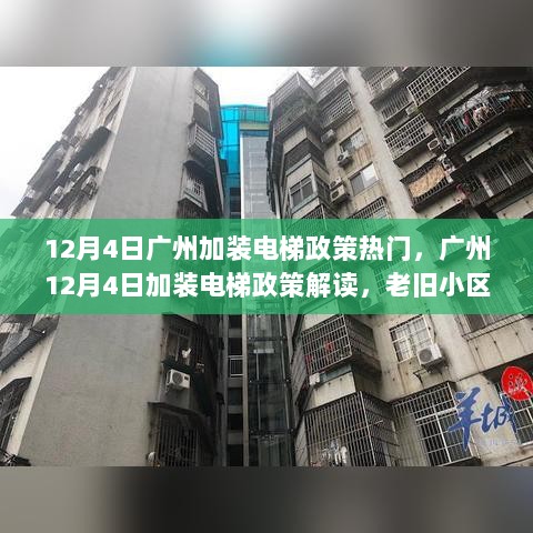 广州12月4日加装电梯政策解读，老旧小区便捷生活新篇章的开启