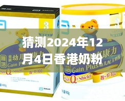 2024年12月4日香港奶粉市场猜测与新动态分析