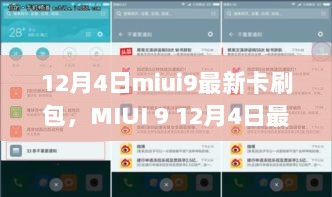 MIUI 9 12月4日最新卡刷包，科技革新，体验未来触感的新篇章