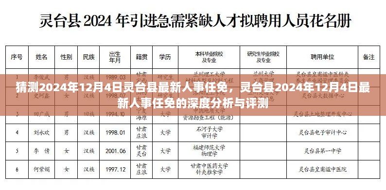 2024年12月4日灵台县最新人事任免的深度分析与评测