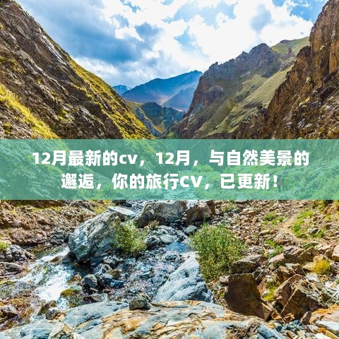 12月自然美景邂逅，更新版旅行CV