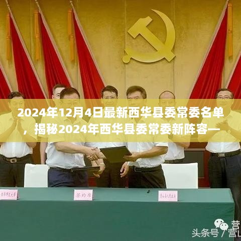 2024年西华县委常委新阵容揭秘，共筑发展新篇章的领导力量