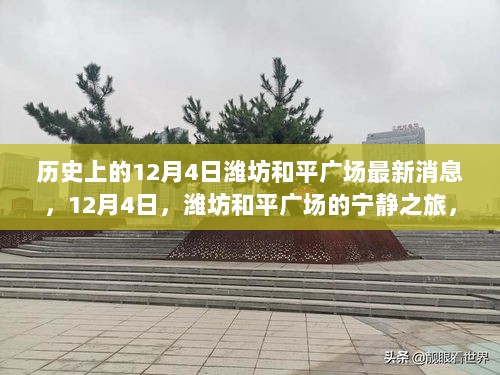 12月4日潍坊和平广场，探索自然美景，寻找内心的宁静之旅