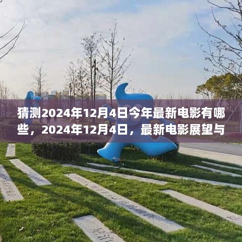 2024年12月4日，最新电影展望与时代印记的猜想