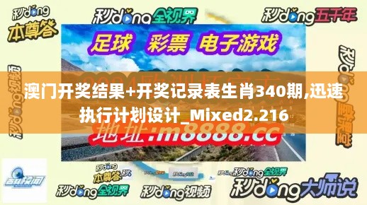 澳门开奖结果+开奖记录表生肖340期,迅速执行计划设计_Mixed2.216