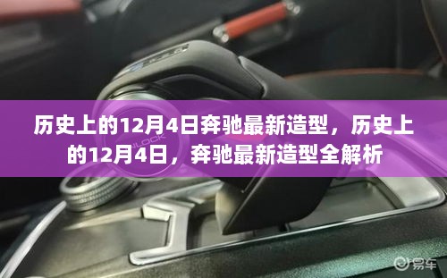 历史上的12月4日，奔驰最新造型全解析