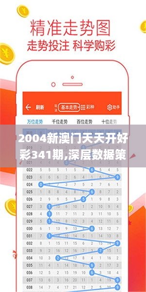 2004新澳门天天开好彩341期,深层数据策略设计_Advance6.397