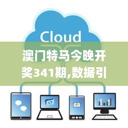 澳门特马今晚开奖341期,数据引导设计策略_Device5.100