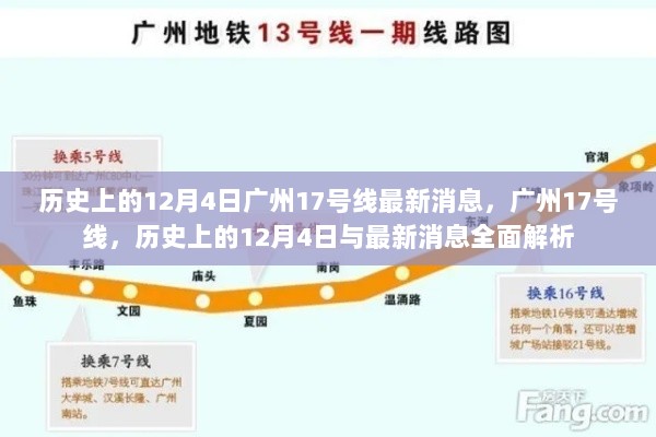 历史上的12月4日广州17号线最新消息全面解析