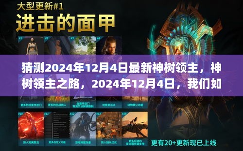 2024年神树领主之路，自信与成就感的励志之旅，如何成为最新神树领主