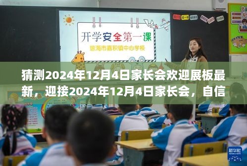 2024年12月4日家长会，自信与成就的展板，点亮孩子未来的星辰之路