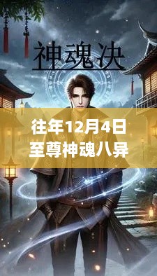 至尊神魂八异最新章节，12月4日精彩更新