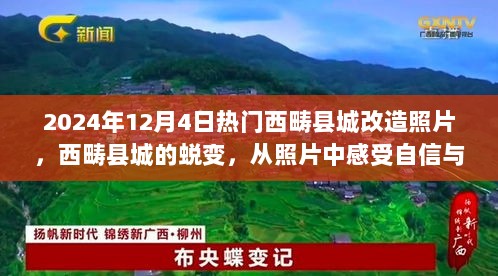 2024年西畴县城改造魅力瞬间，自信与成就的蜕变照片集