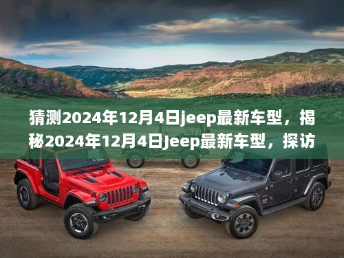 2024年12月4日Jeep最新车型揭秘，探访隐藏小巷的未来汽车之梦