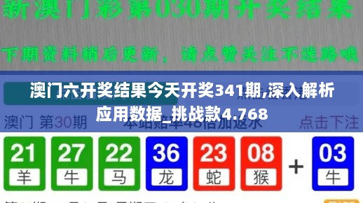 澳门六开奖结果今天开奖341期,深入解析应用数据_挑战款4.768