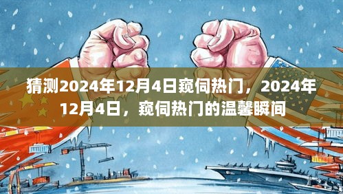 2024年12月4日，窥伺热门的温馨瞬间猜想