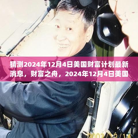 建议，2024年12月4日美国财富计划最新消息与你的未来之路，财富之舟的预测与启示