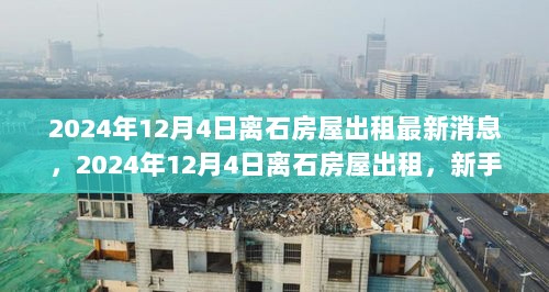 2024年离石房屋出租最新消息及新手租房全攻略