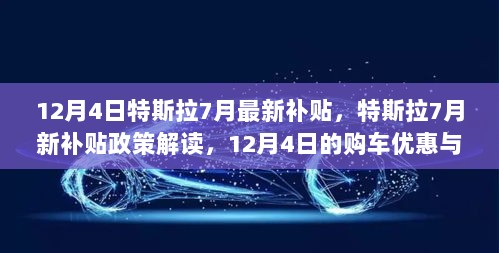 特斯拉7月新补贴政策解读及12月4日购车优惠与市场影响