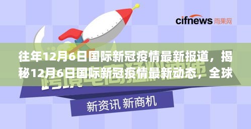 12月6日国际新冠疫情最新动态与挑战，全球战疫的进展揭秘