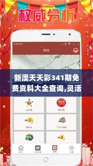 新澳天天彩341期免费资料大全查询,灵活性方案解析_Tizen2.499