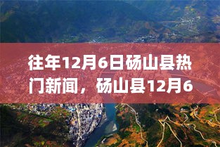 砀山县探索自然美景，寻找内心宁静之旅 - 往年12月6日热门新闻回顾