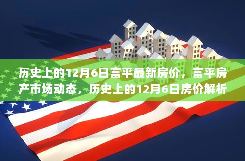 历史上的12月6日，富平房价解析与房产市场动态