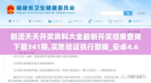 新澳天天开奖资料大全最新开奖结果查询下载341期,实地验证执行数据_安卓4.691