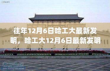 哈工大12月6日最新发明揭秘，特色小店背后的科技力量