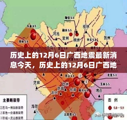 历史上的12月6日广西地震最新消息与深度分析