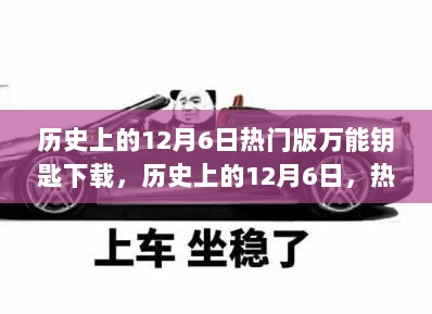 历史上的12月6日，热门版万能钥匙下载背后的故事与安全解析