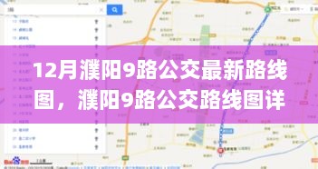 濮阳9路公交路线图详解与使用指南（12月最新版）