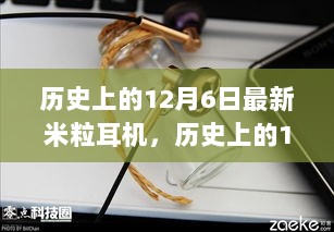 历史上的12月6日，米粒耳机的革新之路