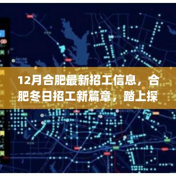 12月合肥冬日招工新篇章，探索内心平静的求职之旅