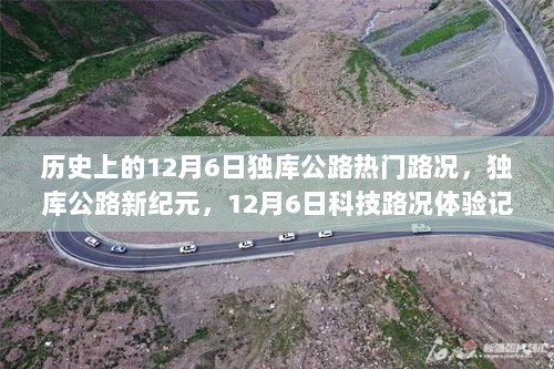 独库公路新纪元，12月6日科技路况体验记