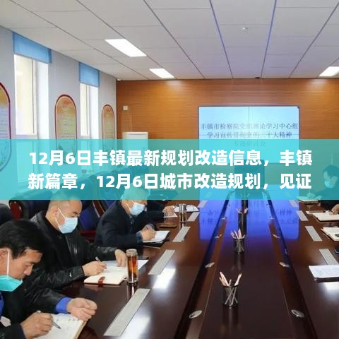 丰镇城市新篇章，12月6日规划改造信息见证变化的力量