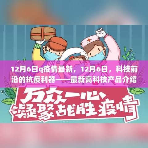 12月6日疫情最新动态及科技前沿抗疫利器介绍