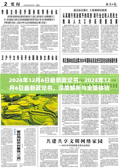 2024年12月6日最新政论书，深度解析与全面体验的权威解读