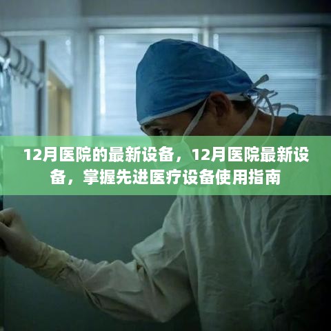 12月医院最新设备掌握与应用指南