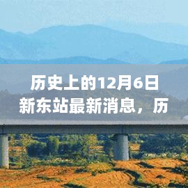 历史上的12月6日，新东站最新动态全记录与新消息