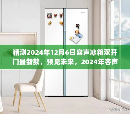 2024年容声冰箱双开门最新款猜想，预见未来设计与技术革新