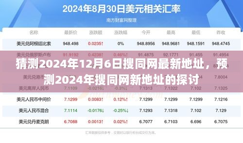 2024年搜同网新地址的预测与探讨