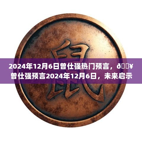 曾仕强预言2024年12月6日，未来启示录的解读与影响