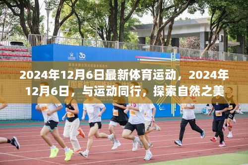 2024年12月6日，运动与自然之美的探索日