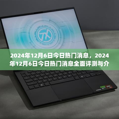 2024年12月6日热门消息全面评测与介绍