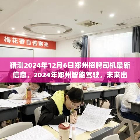 2024年郑州智能驾驶行业，未来出行与科技招聘新篇章的司机招聘信息