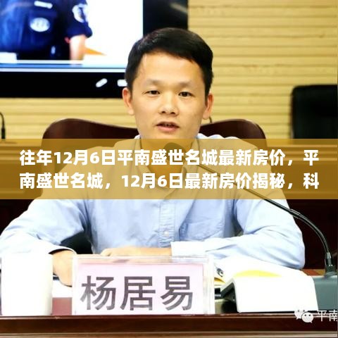 平南盛世名城12月6日最新房价揭秘，科技生活新篇章的开启