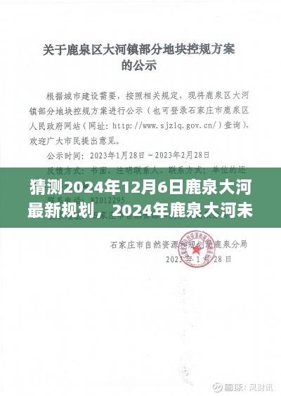 2024年鹿泉大河未来规划猜想，新篇章的开启